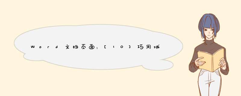 Word文档页面：[10]巧用域来制作页数页码